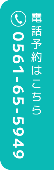 電話予約 0561-65-5949