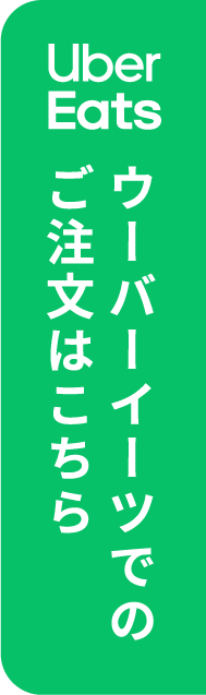UberEatsのご注文はこちら